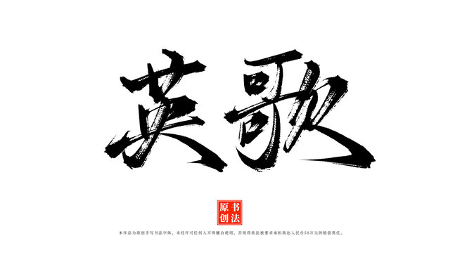 英歌書(shū)法手寫(xiě)藝術(shù)字體