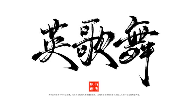 英歌舞書法字體