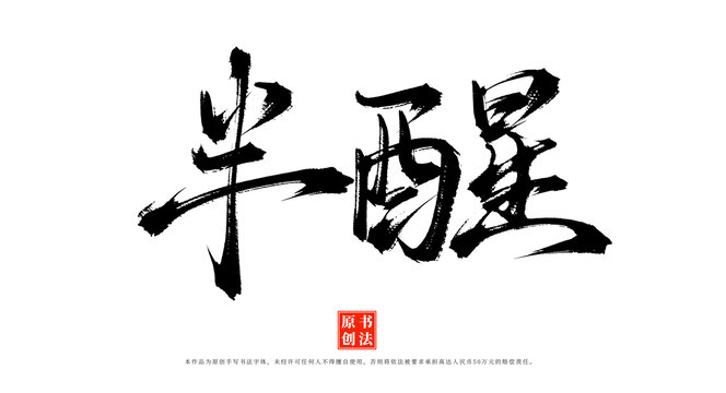 半醒書法字體