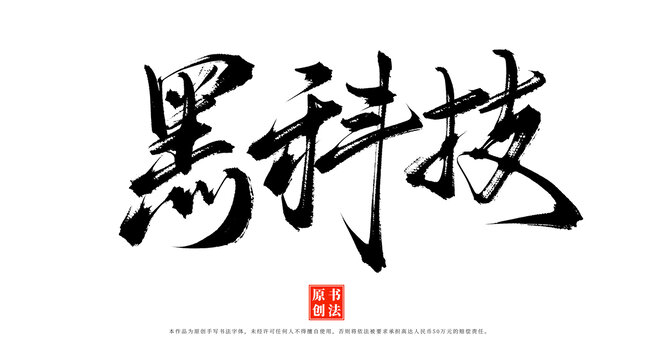 黑科技書法字體