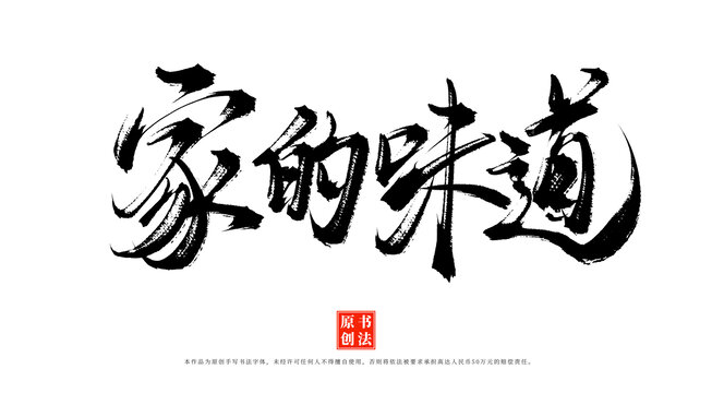 家的味道書法字體