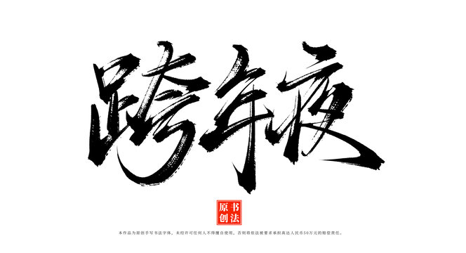 跨年夜書(shū)法字體