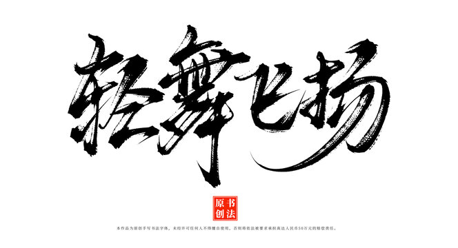 輕舞飛揚(yáng)書法字體
