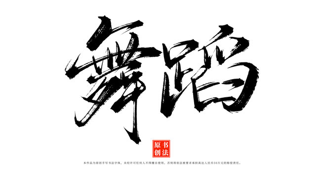 舞蹈手寫書法字體