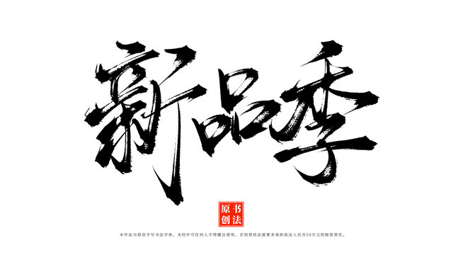新品季書(shū)法字體