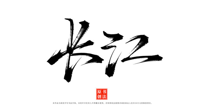 長(zhǎng)江書(shū)法手寫(xiě)藝術(shù)字體