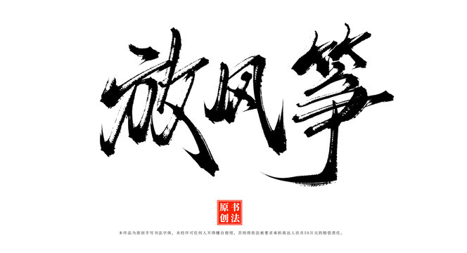 放風(fēng)箏書法毛筆字體