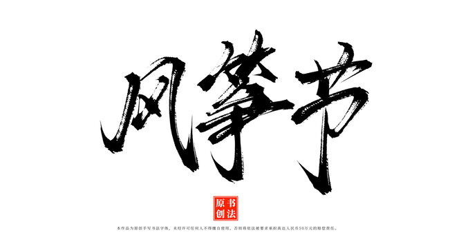 風(fēng)箏節(jié)書法字體