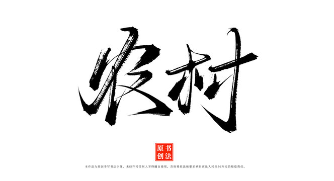農(nóng)村書法字體