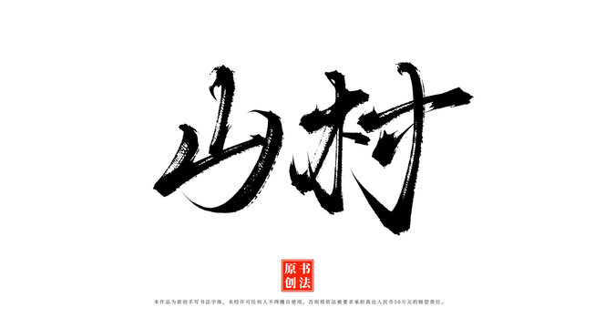山村手寫書法字體