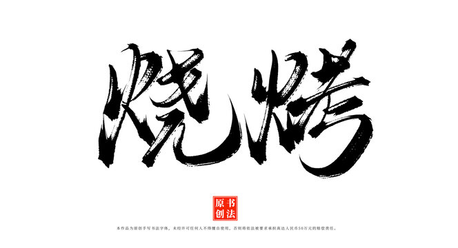 燒烤書法字體