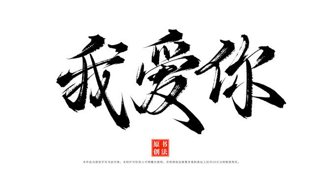 我愛你手寫書法毛筆字體