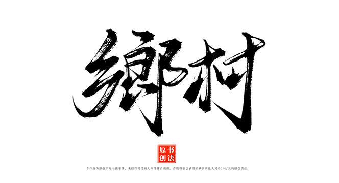 鄉(xiāng)村書法毛筆字體