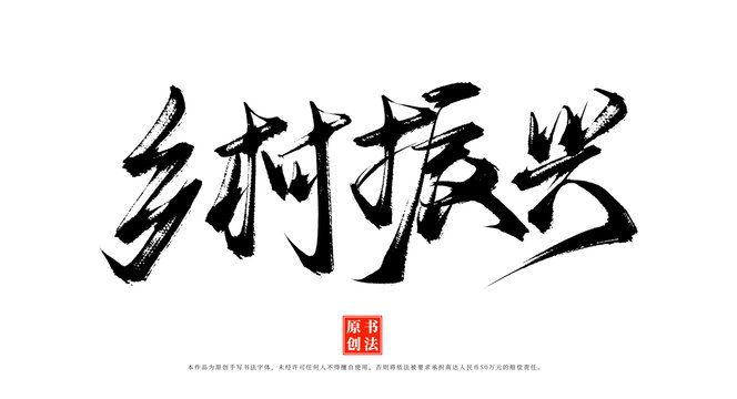 鄉(xiāng)村振興書法毛筆字體