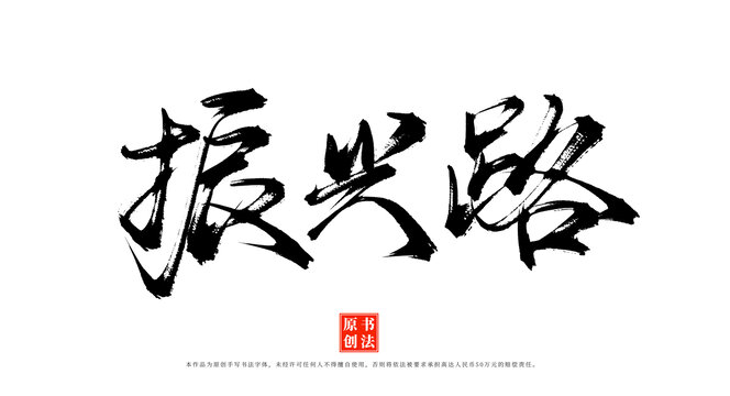 振興路書(shū)法漢字素材