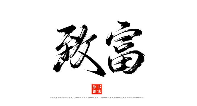 致富手寫書法毛筆字體
