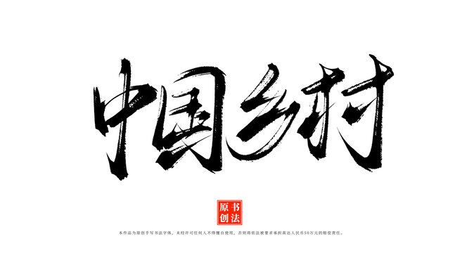 中國鄉(xiāng)村書法字體