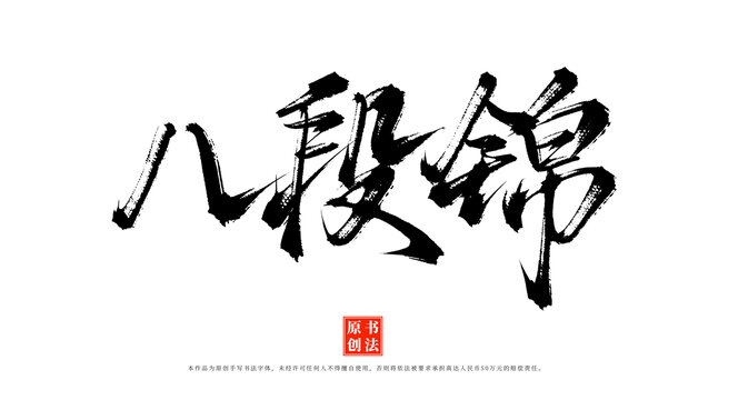 八段錦書法字體