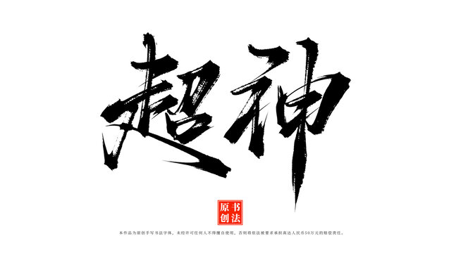 超神書法字體