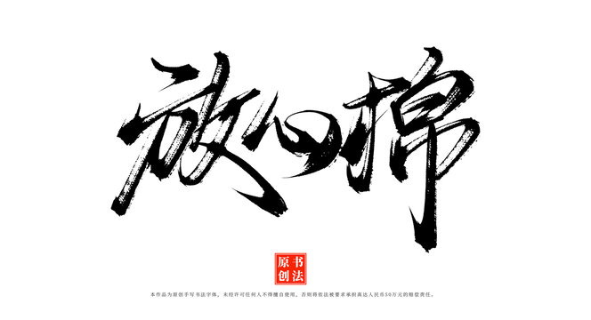 放心棉書法手寫藝術(shù)字體