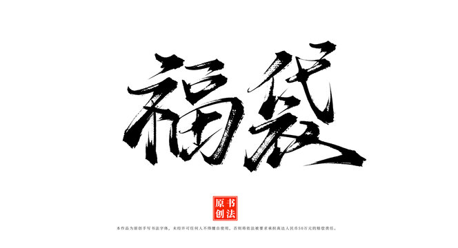 福袋書法手寫藝術(shù)字體