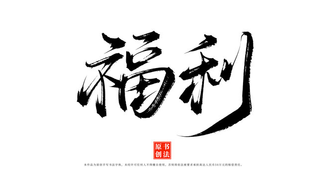 福利書法毛筆字體