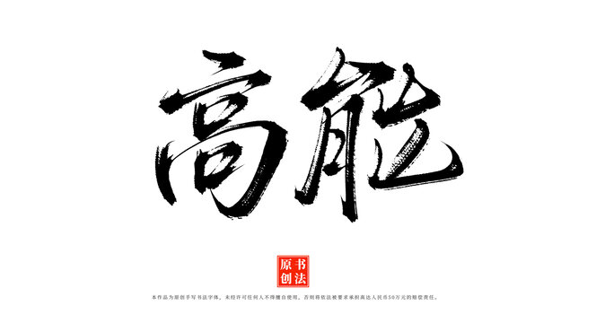 高能書法字體