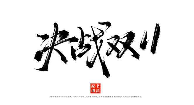 決戰(zhàn)雙11書法字體
