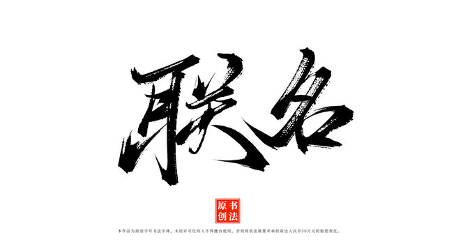 聯(lián)名書法手寫藝術(shù)字體