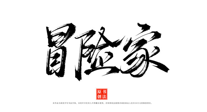 冒險家書法手寫原創(chuàng)字體