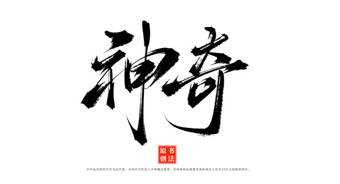 神奇手寫書法字