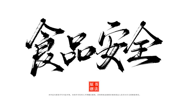 食品安全手寫書法字體