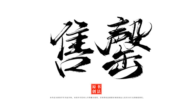 售罄手寫書法毛筆字體