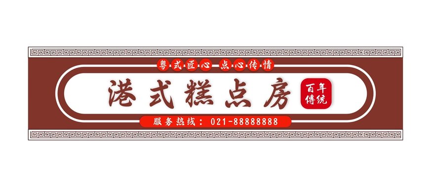 港式糕點(diǎn)房門頭點(diǎn)心店門頭