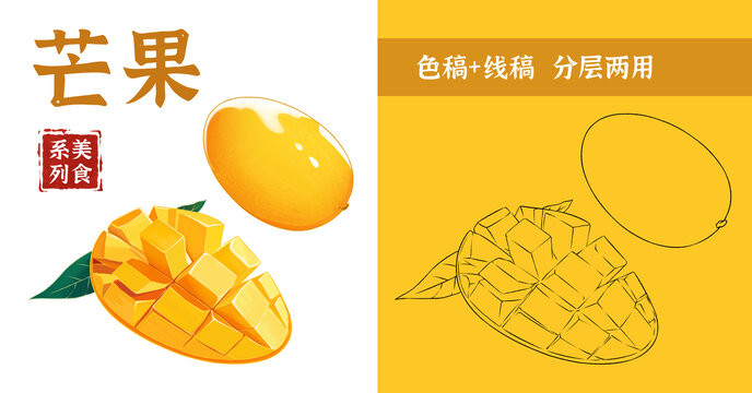 芒果手繪插畫