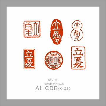 立夏印章24節(jié)氣立夏