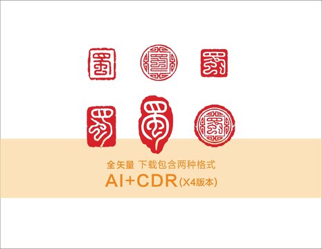 蜀字篆刻蜀字印章