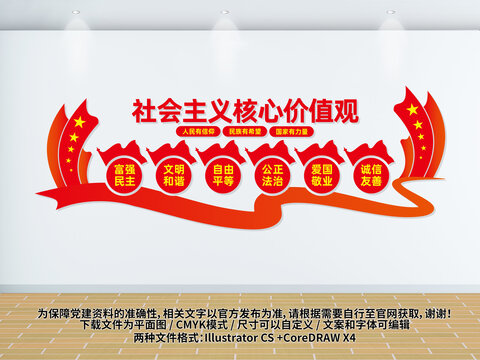 社會主義核心價值觀文化墻