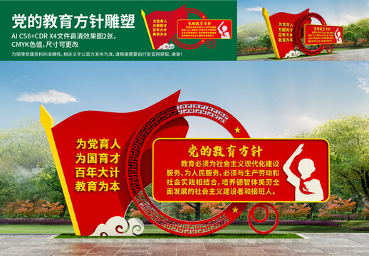 黨的教育方針雕塑