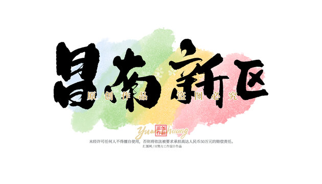 昌南新區(qū)