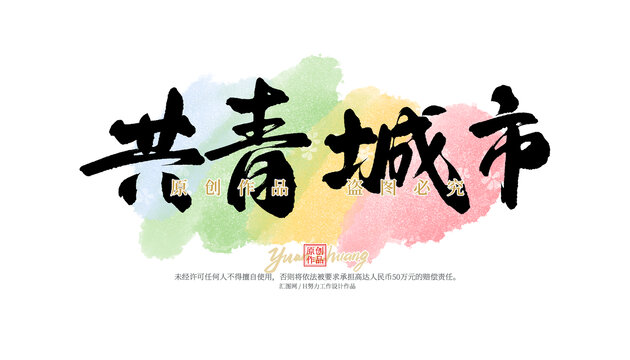 共青城市