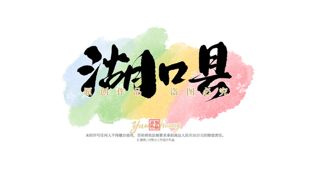 湖口縣