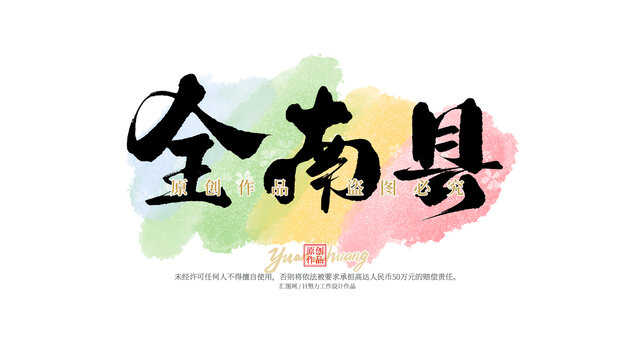 全南縣
