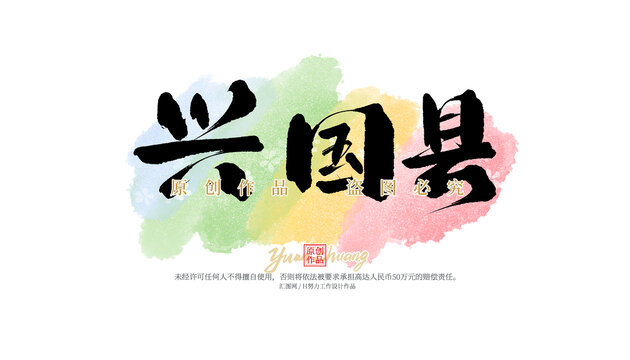 興國縣