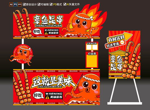 章魚足串章魚粒串攤位設(shè)計