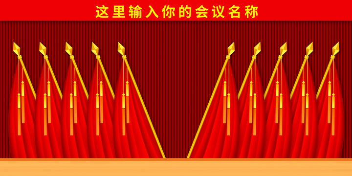 會議十面紅旗