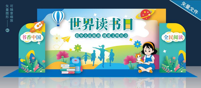 讀書日舞臺(tái)背景