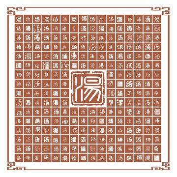 湯字合集