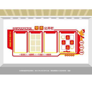 黨務(wù)公開欄