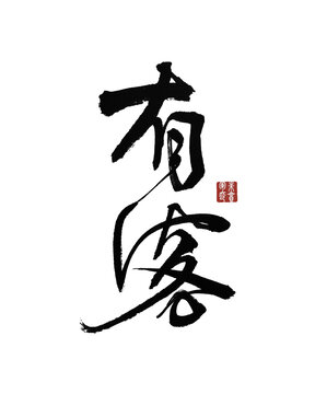 有客